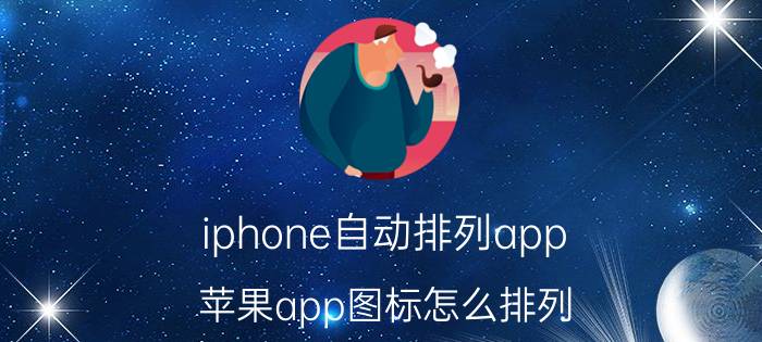 iphone自动排列app 苹果app图标怎么排列？